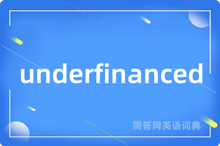 underfinanced是什么意思,underfinanced的中文翻译 underfinanced