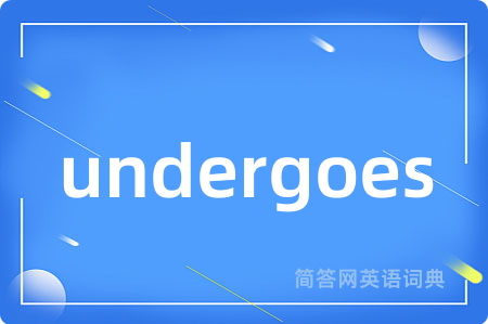 undergoes是什么意思,undergoes的中文翻译 undergoes