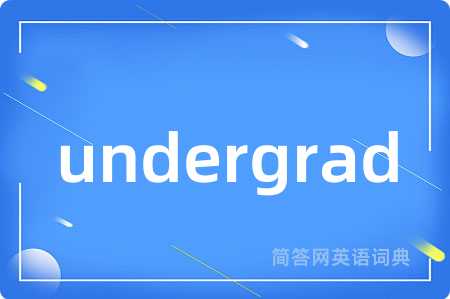 undergrad是什么意思,undergrad的中文翻译 undergrad