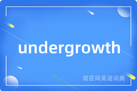 undergrowth是什么意思,undergrowth的中文翻译 undergrowth
