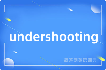 undershooting是什么意思,undershooting的中文翻译 undershooting