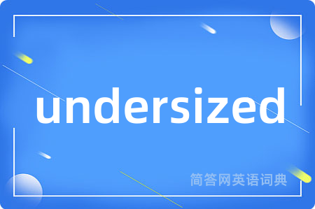 undersized是什么意思,undersized的中文翻译 undersized