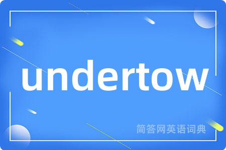 undertow是什么意思,undertow的中文翻译 undertow