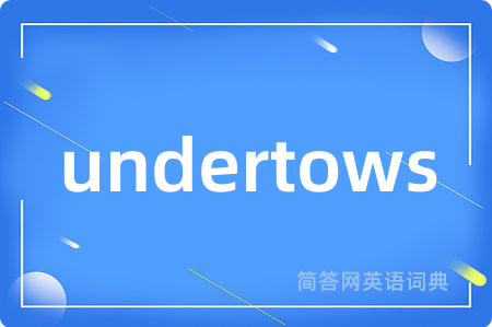 undertows是什么意思,undertows的中文翻译 undertows