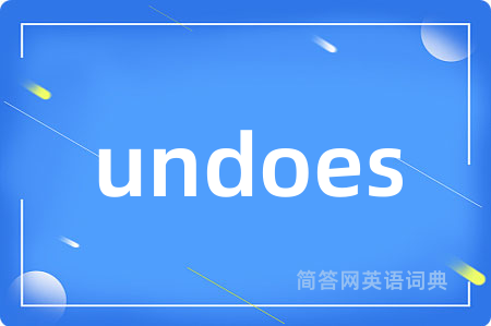 undoes是什么意思,undoes的中文翻译 undoes