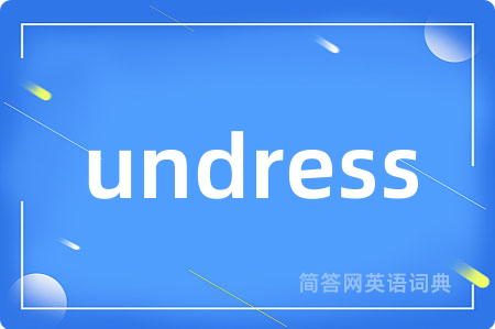 undress是什么意思,undress的中文翻译 undress