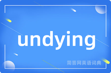 undying是什么意思,undying的中文翻译 undying
