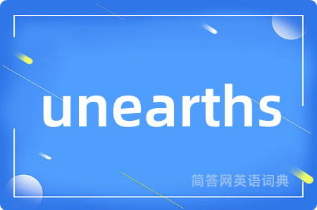 unearths是什么意思,unearths的中文翻译 unearths