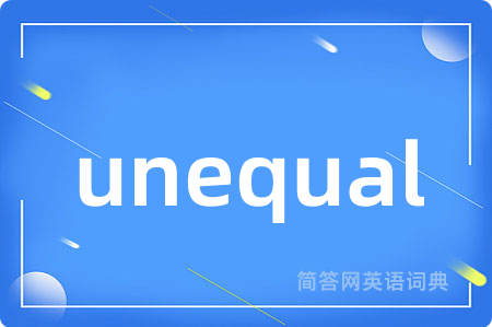 unequal是什么意思,unequal的中文翻译 unequal
