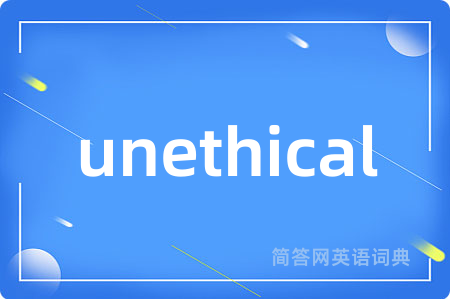 unethical是什么意思,unethical的中文翻译 unethical