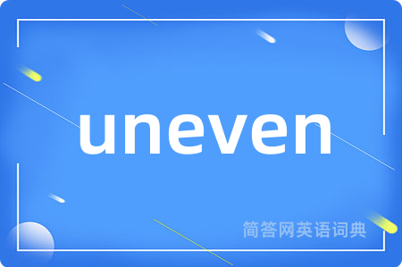 uneven是什么意思,uneven的中文翻译 uneven