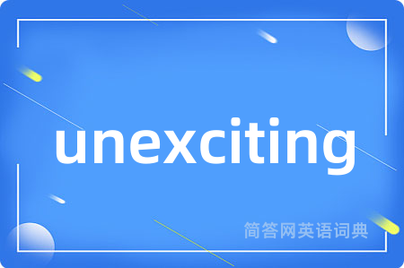 unexciting是什么意思,unexciting的中文翻译 unexciting