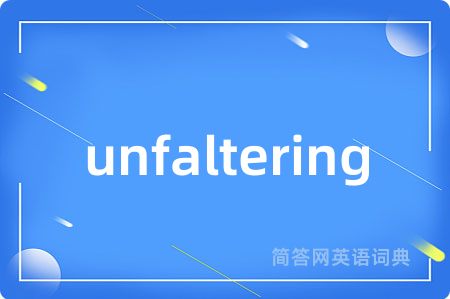 unfaltering是什么意思,unfaltering的中文翻译 unfaltering