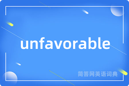 unfavorable是什么意思,unfavorable的中文翻译 unfavorable