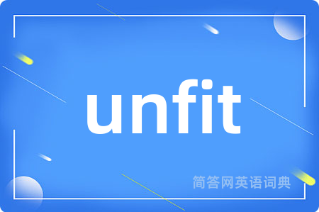 unfit是什么意思,unfit的中文翻译 unfit