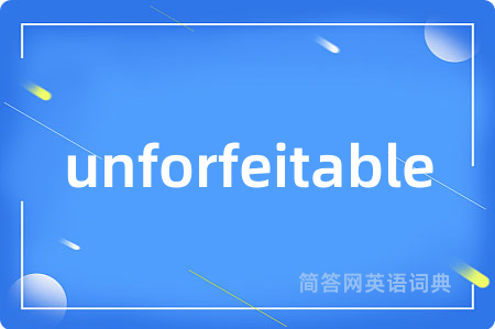 unforfeitable是什么意思,unforfeitable的中文翻译 unforfeitable