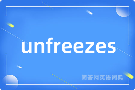 unfreezes是什么意思,unfreezes的中文翻译 unfreezes