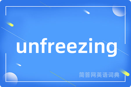 unfreezing是什么意思,unfreezing的中文翻译 unfreezing