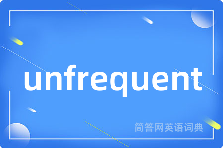 unfrequent是什么意思,unfrequent的中文翻译 unfrequent