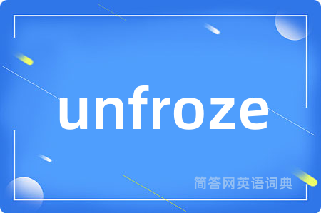 unfroze是什么意思,unfroze的中文翻译 unfroze