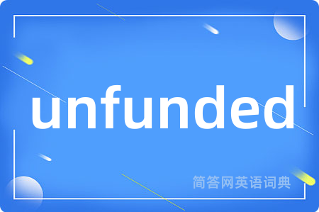 unfunded是什么意思,unfunded的中文翻译 unfunded