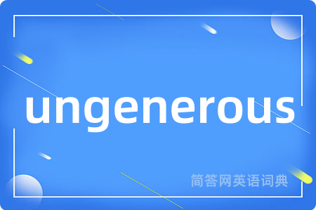 ungenerous是什么意思,ungenerous的中文翻译 ungenerous