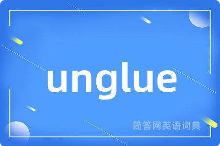 unglue是什么意思,unglue的中文翻译 unglue
