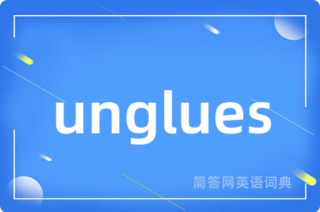 unglues是什么意思,unglues的中文翻译 unglues