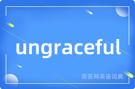 ungraceful是什么意思,ungraceful的中文翻译 ungraceful