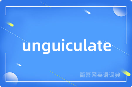 unguiculate是什么意思,unguiculate的中文翻译 unguiculate