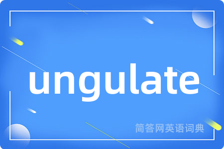 ungulate是什么意思,ungulate的中文翻译 ungulate