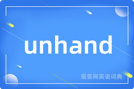unhand是什么意思,unhand的中文翻译 unhand
