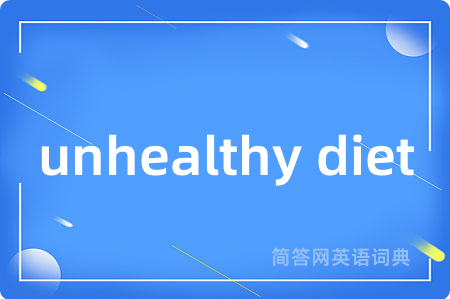 unhealthy diet是什么意思,unhealthy diet的中文翻译 unhealthy diet