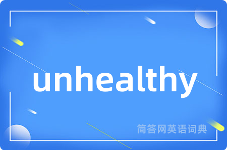 unhealthy是什么意思,unhealthy的中文翻译 unhealthy