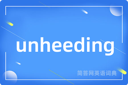 unheeding是什么意思,unheeding的中文翻译 unheeding