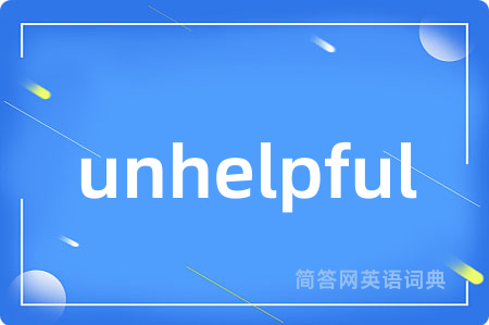 unhelpful是什么意思,unhelpful的中文翻译 unhelpful