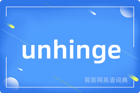 unhinge是什么意思,unhinge的中文翻译 unhinge
