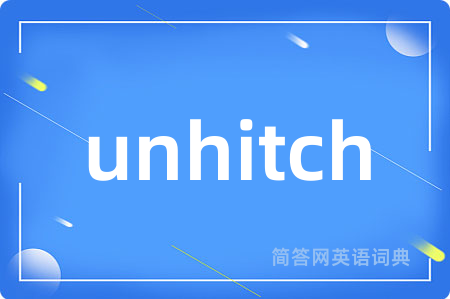 unhitch是什么意思,unhitch的中文翻译 unhitch