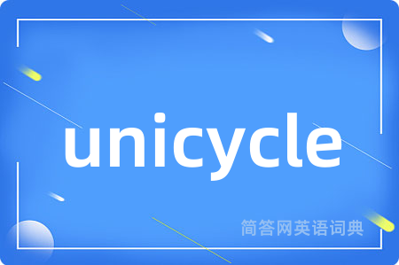 unicycle是什么意思,unicycle的中文翻译 unicycle