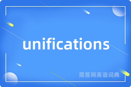 unifications是什么意思,unifications的中文翻译 unifications