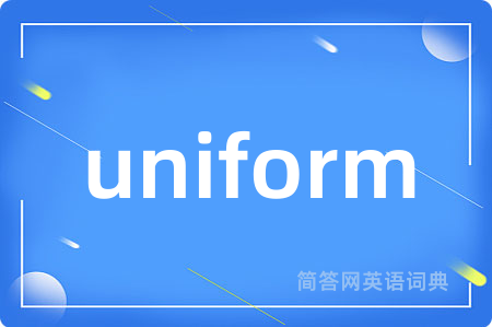 uniform是什么意思,uniform的中文翻译 uniform