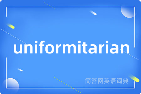 uniformitarian是什么意思,uniformitarian的中文翻译 uniformitarian