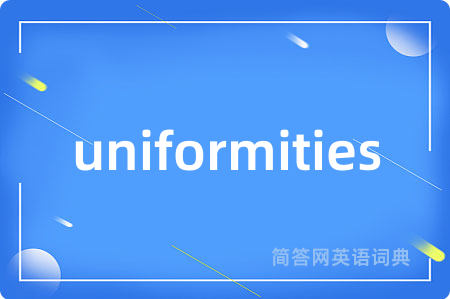 uniformities是什么意思,uniformities的中文翻译 uniformities