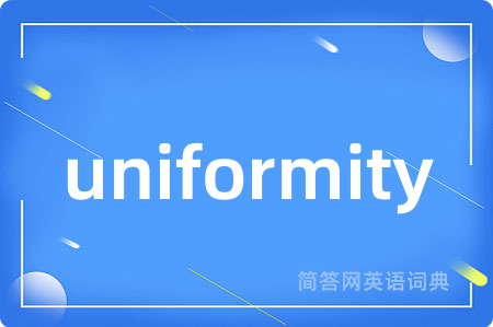 uniformity是什么意思,uniformity的中文翻译 uniformity