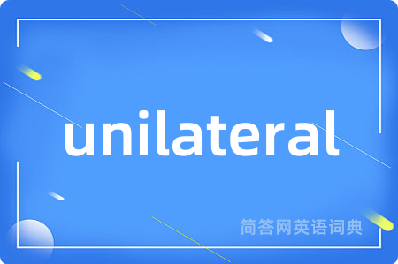 unilateral是什么意思,unilateral的中文翻译 unilateral