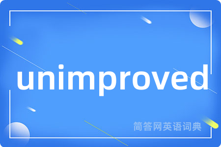 unimproved是什么意思,unimproved的中文翻译 unimproved