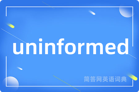 uninformed是什么意思,uninformed的中文翻译 uninformed