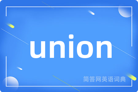 union是什么意思,union的中文翻译 union