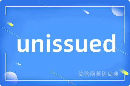 unissued是什么意思,unissued的中文翻译 unissued