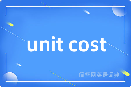 unit cost是什么意思,unit cost的中文翻译 unit cost